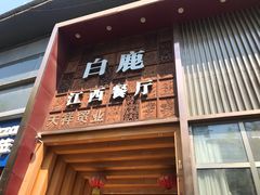 门面-原鄉本味 楚菜 丹江口鱼(北苑店)