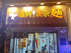 -攉转金牌豌杂面(安泰店)