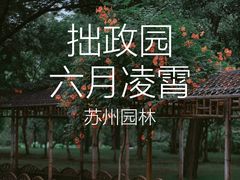 -拙政园