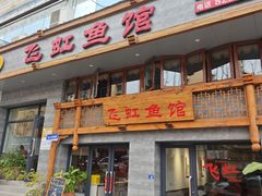 -飞虹鱼馆(春华路店)