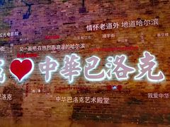 -中华巴洛克风情街