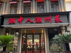 -潮中人·潮州菜(益乐路店)