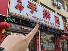 -王婶手擀面(灵寿店)