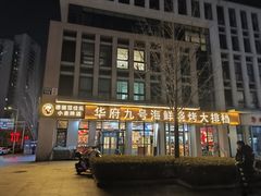 -华府九号海鲜烧烤大排档(龙域店)