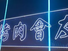 -杨记齐齐哈尔烤肉(总店)