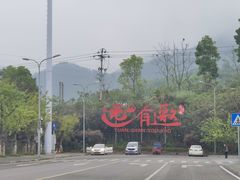 -远山有窑