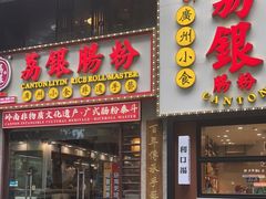 -荔银肠粉(广州天河华利路店)