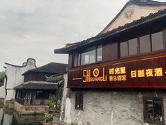 -嘉兴月河历史街区