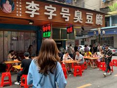 -李字号臭豆腐(总店)