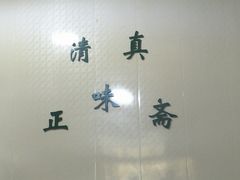 -正味斋锅巴菜(西北角店)