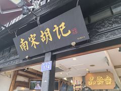 -南宋胡记(杭州河坊街店)