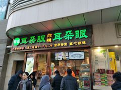 门面-耳朵眼炸糕(滨江道店)