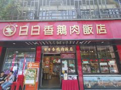 -日日香卤鹅饭店·澄海狮头鹅(澄海店)