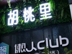 门面-胡桃里音乐酒馆(仓山万达店)