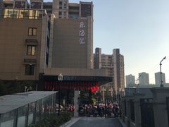 -乐汤汇温泉馆(六合店)