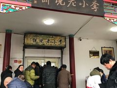 门面-李小老烧饼(常营民族家园店)