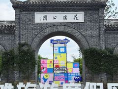 -花溪公园
