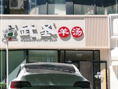 门面-武圣羊汤·西北面(朝阳门店)