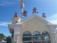 -老虎石海上公园