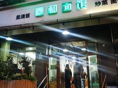 -春和面馆(常德路店)