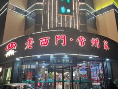 -老西门·常州菜(新区店)