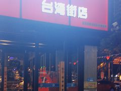 -管氏翅吧(台湾街店)