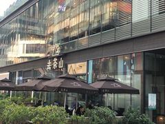 -去茶山(新光里店)
