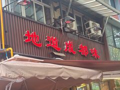 -飘香火锅(玉林西路店)