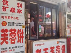 门面-老王芙蓉蛋卷饼(万达店)
