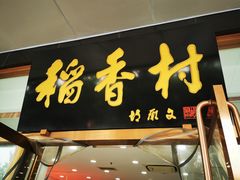门面-北京稻香村(第三店)