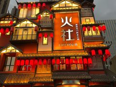 -火社火锅(裕华万达店)
