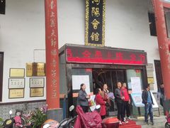 门面-沔阳会馆(沔街店)