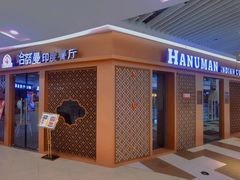 -哈努曼印度餐厅(吴泾宝龙广场店)