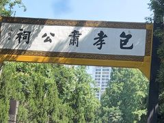 -包公祠