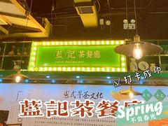 -蓝记茶餐厅(勒泰店)