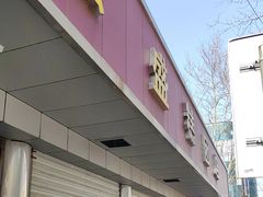 -松盛糕团店(红旗桥店)