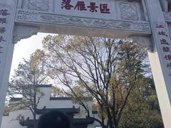 -东湖落雁景区