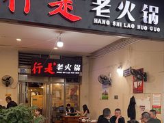 -行是老火锅(恒大御龙天峰店)