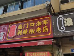 门面-南门口湘军剁辣椒老店(老长沙第一品牌店)