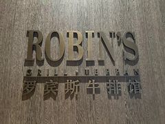-罗宾斯牛排馆(重庆丽晶酒店)