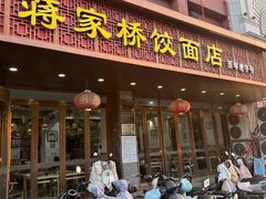 -蒋家桥饺面店(四望亭路店)