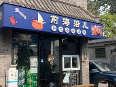 -鲁前海沿儿