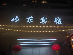 -山东宾馆·齐鲁苑餐厅