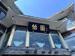 -怡园饭店-餐厅(四望亭店)