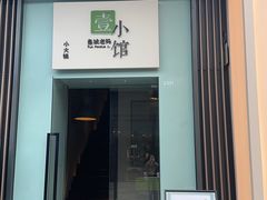 -壹小馆.皇城老妈(成都太古里店)