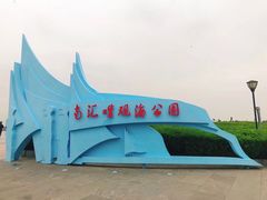 -南汇嘴观海公园