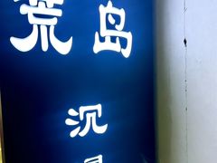 -荒岛实景沉浸密室(江汉路1店)