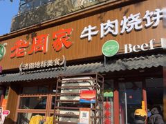 -穆得·老周家牛肉烧饼(普利街店)