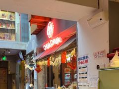 -王歘歘·chuǎ火锅(五道营店)