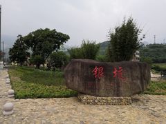 -天下银坑